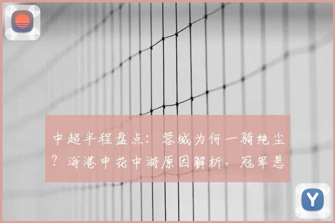 中超半程盘点：蓉城为何一骑绝尘？海港申花中游原因解析，冠军悬念几何？