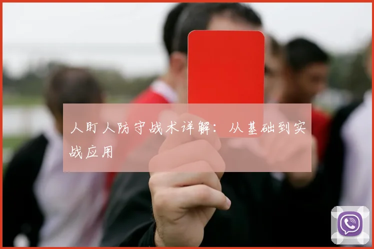 人盯人防守战术详解：从基础到实战应用