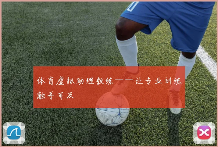 体育虚拟助理教练——让专业训练触手可及
