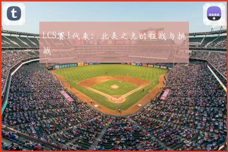 LCS赛I代表：北美之光的征战与挑战