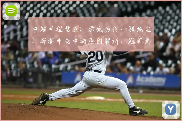 中超半程盘点：蓉城为何一骑绝尘？海港申花中游原因解析，冠军悬念几何？