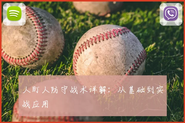 人盯人防守战术详解：从基础到实战应用