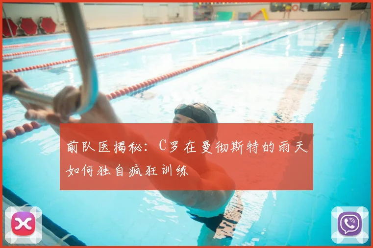 前队医揭秘：C罗在曼彻斯特的雨天如何独自疯狂训练