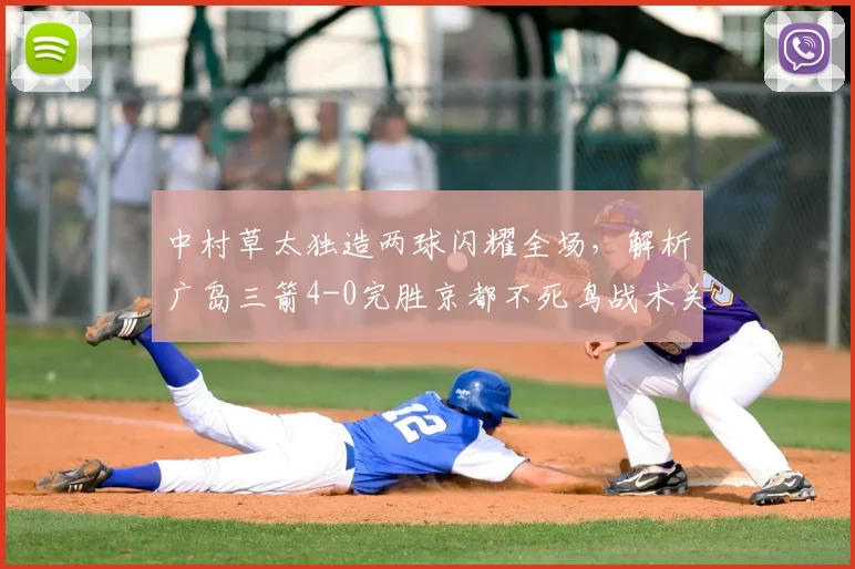 中村草太独造两球闪耀全场，解析广岛三箭4-0完胜京都不死鸟战术关键
