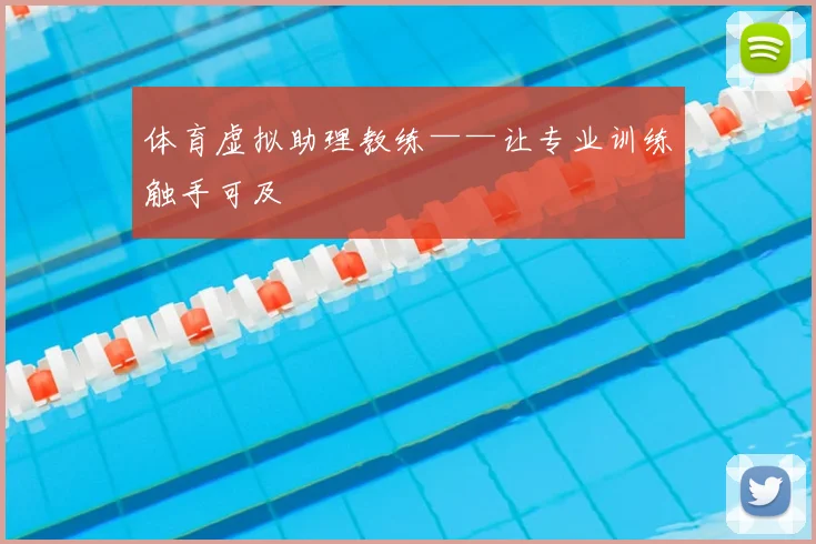 体育虚拟助理教练——让专业训练触手可及