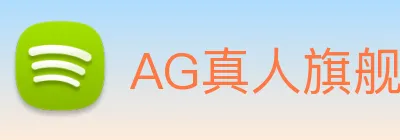 AG真人旗舰厅 Logo